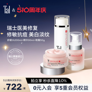 瑞士进口TAL舒敏套装舒缓保湿水抗氧提亮精华全效再生晚霜抗初老