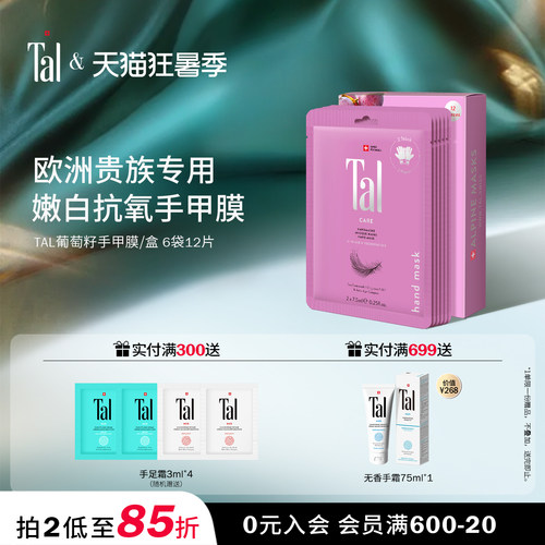 欧洲贵族挚爱tal手膜紧致抗皱