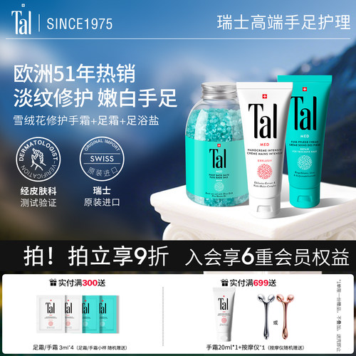 瑞士TAL手霜足霜51年专研