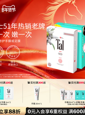 瑞士TAL手膜足膜套装提亮手脚部护理淡化细纹女