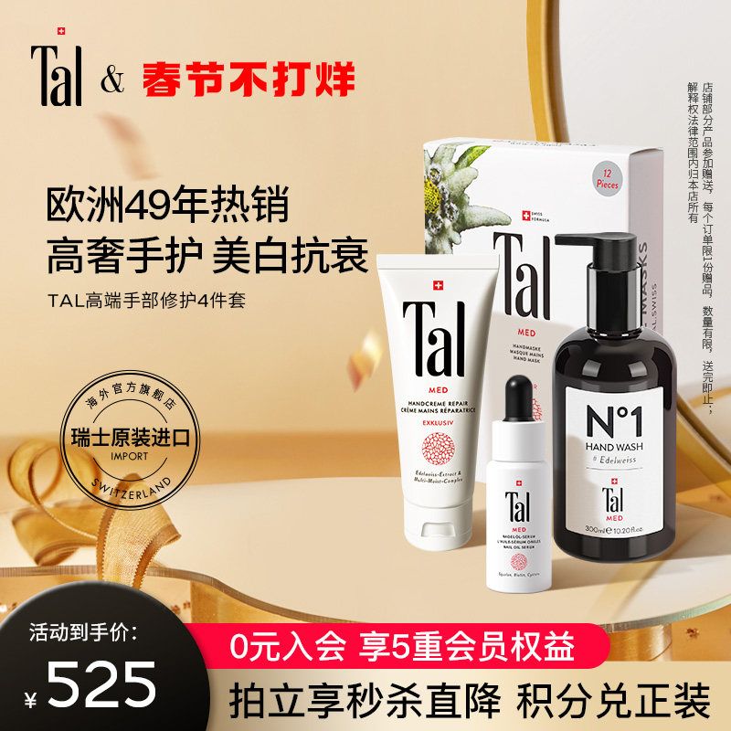 瑞士进口TAL手部清洁露洗手液美白手膜去手纹淡化护手霜嫩白套装