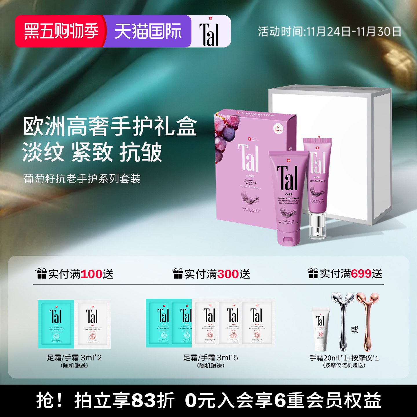 瑞士tal葡萄籽抗老系列手部套盒