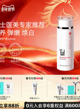 瑞士TAL平衡修护液敏感肌爽肤水精华水保湿弹润焕白修护干痒退红