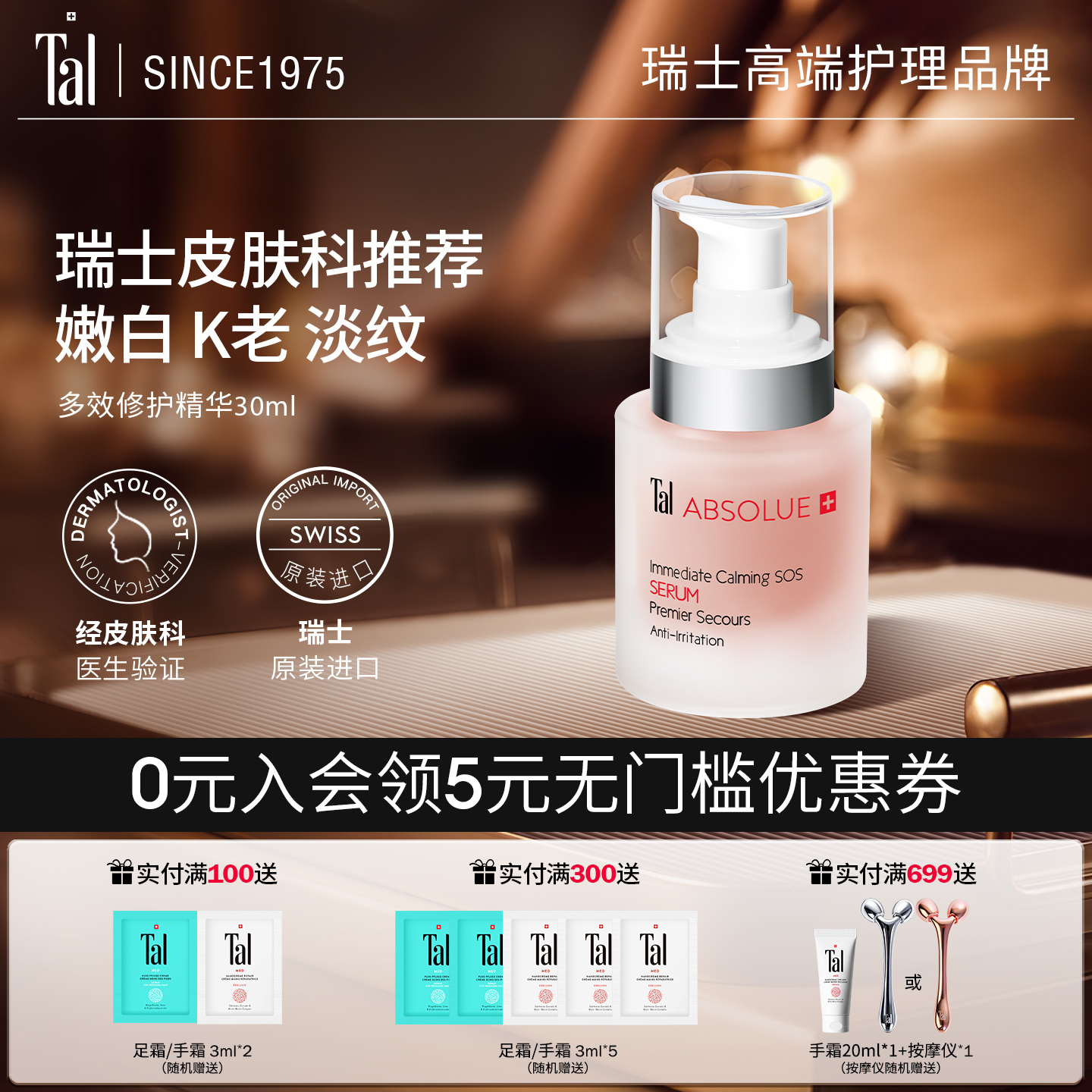 TAL多效精华维稳修护抗老淡斑