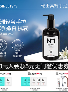 瑞士进口TAL洗手液家用手部清洁露滋润保湿美白温和不伤手正品