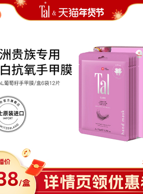 【新年礼物】瑞士TAL葡萄籽手膜焕白细嫩双手手部护理保湿