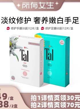【所有女生直播间】瑞士TAL烟酰胺手膜脚膜嫩白滋润手纹