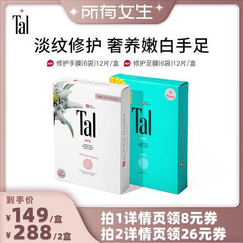 瑞士tal雪绒花手膜足膜嫩滑手足
