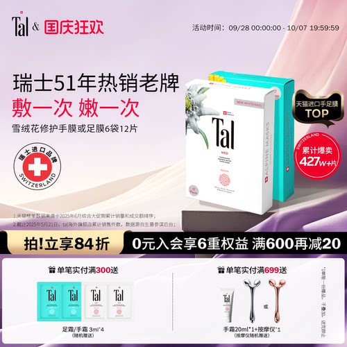 瑞士tal雪绒花手膜足膜嫩滑手足
