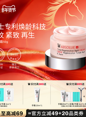 瑞士TAL全效抗老再生面霜紧致抗衰精华亮白修护淡纹滋润部分临期