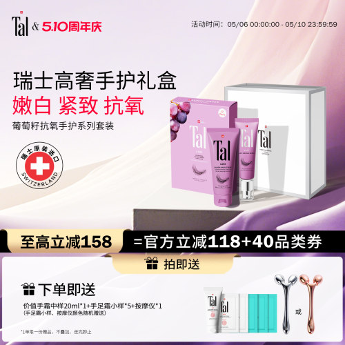 瑞士tal葡萄籽抗老系列手部套盒