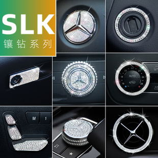 适用奔驰SLK200装饰SLK250内饰SLK350改装方向盘车标贴出风口镶钻