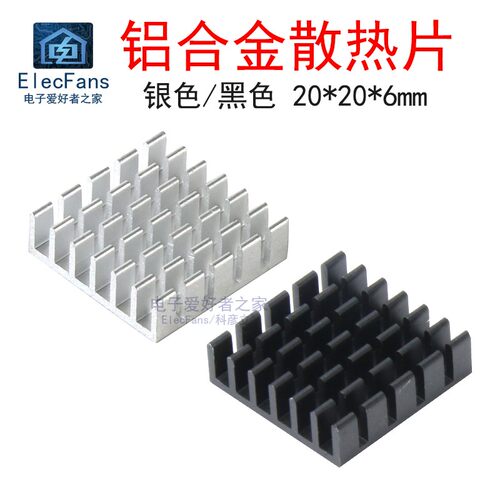 (2个)铝合金散热片20*20*6MM