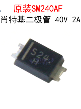 (5个)原装SM240AF 丝印S24 肖特基二极管 40V 2A 贴片SMA-FL封装