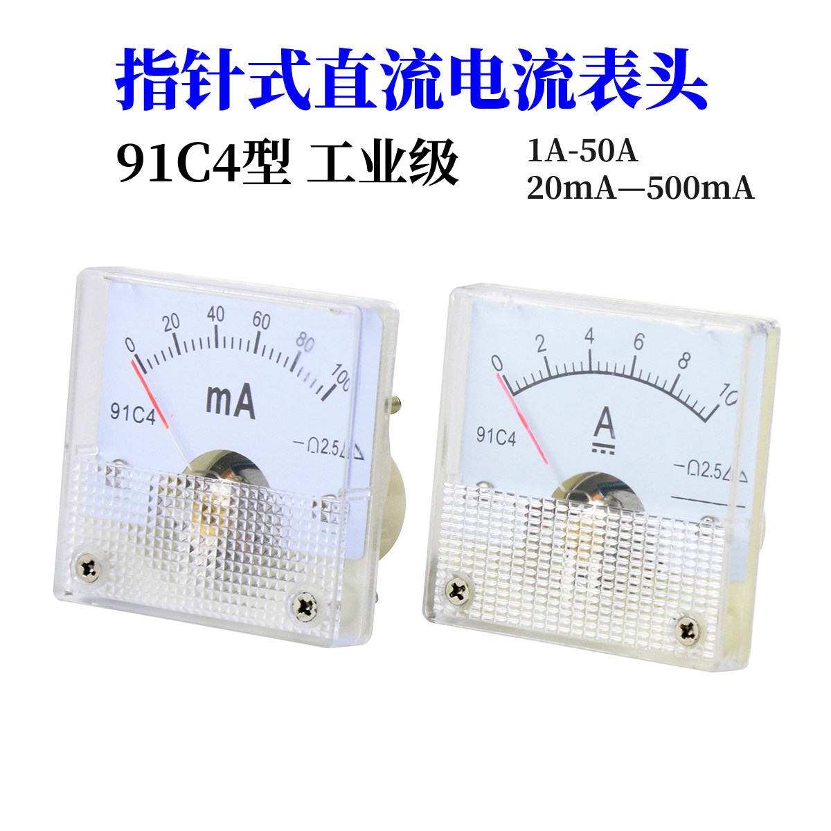 91C4型指针式直流电流表1A/2/3/5A/10A/20/30A/50A/500mA机械表头