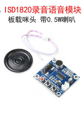 ISD1820 8-20秒录音语音播放模块 扩音喊话器板载咪头 送0.5W喇叭