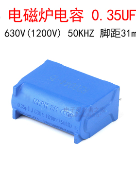 原装蓝色MKPH SH电磁炉电容0.35UF J 630V(1200V) 50KHZ 脚距31mm
