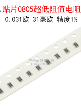 (50个)贴片0805超低阻值电阻器 0.031欧 R031 31毫欧 31mR 精度1%