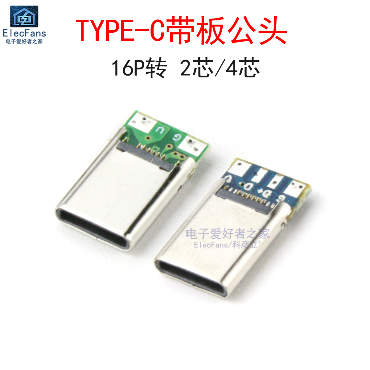 (5个)TYPE-C带板公头16P转四芯焊接式USB数据线快充夹板带PCB插头