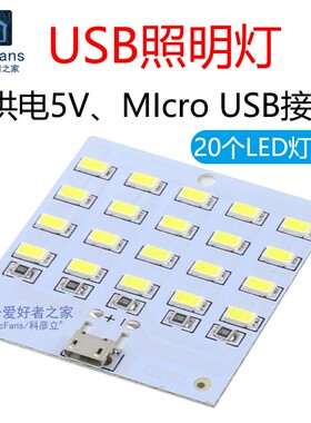 5V照明灯板USB地摊灯移动电源应急充电宝小夜灯铝基板20LED灯珠