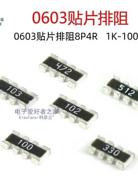 0603贴片排阻8P4R/1K/1.5K/2K/2.2K/4.7K/5.1K/10K/20K/47K/100K