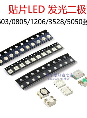 0603/0805/1206/3528/5050贴片发光二极管LED灯珠小指示灯泡灯芯