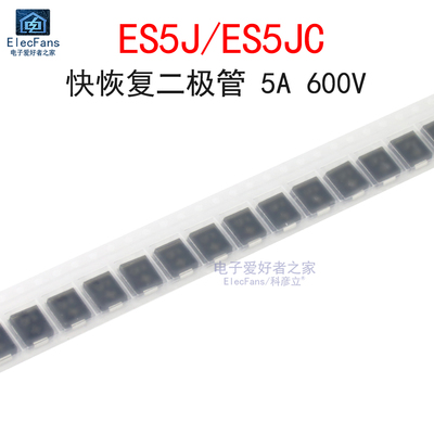 (10个)ES5J/ES5JC 快恢复二极管 5A 600V 贴片SMC(DO-214AB)封装