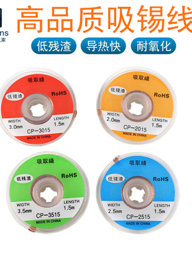吸锡线CP1515/CP2015/CP2515/CP3015/CP3515吸取带除焊锡丝除锡带