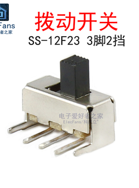 (10个)SS-12F23VG5 单排3脚2档 柄高5mm 拨动开关 1P2T微型小开关