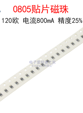 (50个)0805贴片磁珠 120欧 120R 电流800mA 型号EBMS201209A121