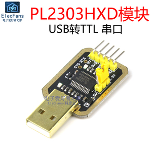 土豪金PL2303HXD模块USB转TTL中九升级刷机线板串口STC下载烧录器