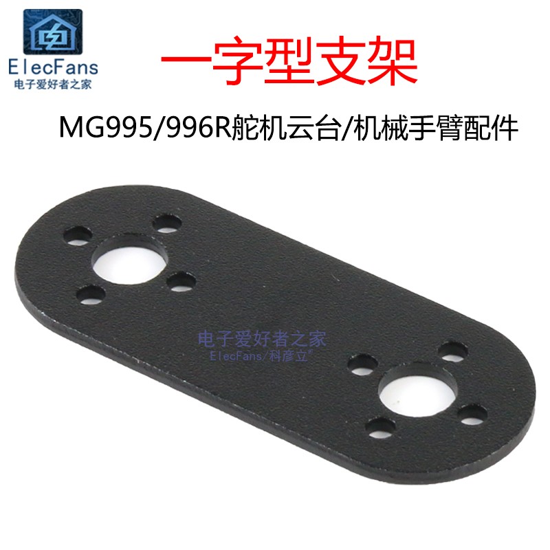 一字型舵机支架云台配件