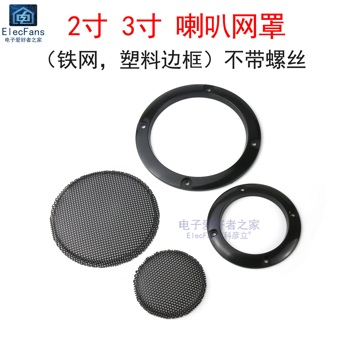 2寸/3寸喇叭网罩小音箱汽车功放音响改装罩防尘扬声器圆形保护罩