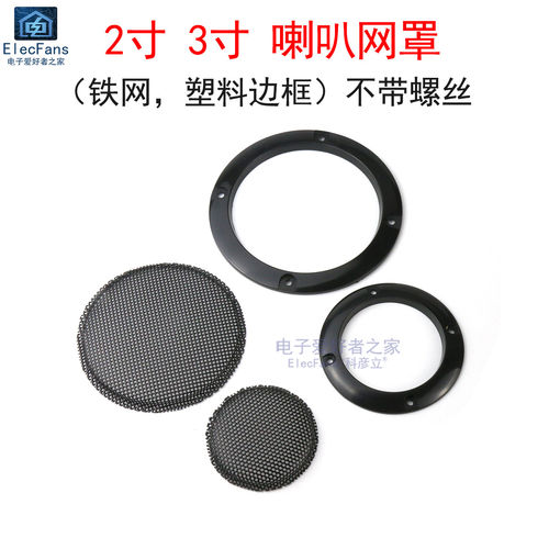2寸/3寸喇叭网罩小音箱汽车功放音响改装罩防尘扬声器圆形保护罩