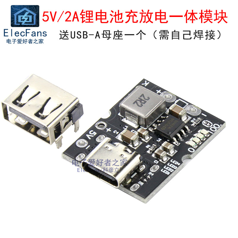 可选Type-C和USB-A母座 5V 2A充放电一体模块 3.7V锂电池保护板_虎窝淘