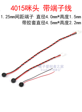 降噪咪头4015高灵敏-58DB驻极体话筒 防水拾音传声器 带线带端子