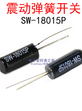 (5个)SW-18015P 高灵敏震动开关 振动角度倾斜晃动摇摆滚珠传感器