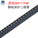 SD0771P6W 5个 ESD 原装 贴片DFN1610 丝印7H TVS静电保护管