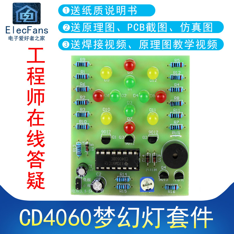 (散件)CD4060梦幻灯制作套件 音乐彩灯花灯PCB电工电子爱好者之家