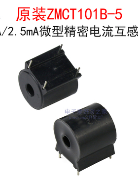 原装ZMCT101B-5 5A/2.5mA微型精密电流互感器 交流电流隔离测量