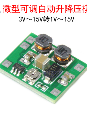 微型可调自动升降压模块 3V~15V转1V~15V 升压降压板 700ma/5W
