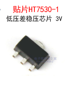 (10个)贴片HT7530-1 3.0V 3V低压差稳压电路芯片 SOT-89封装