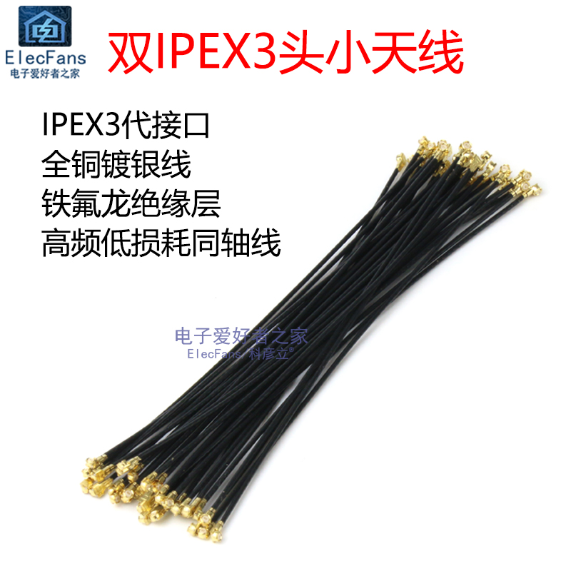 双头小天线 三代RG0.81同轴线 适用于IPEX3代接口 航模2.4G模块