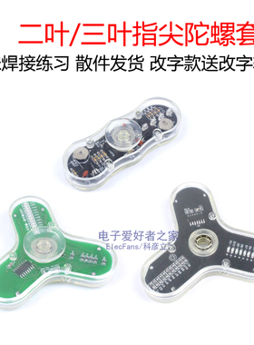 (散件)三叶指尖陀螺套件 单片机可改字LED灯珠发光手指旋转显示字