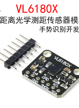 VL6180X近距离光学测距传感器模块 平衡车环境光线手势识别开发板