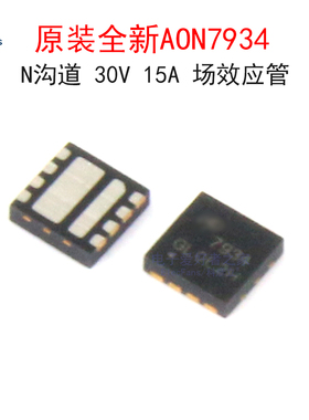 原装AON7934 N沟道 30V 15A场效应管MOS管芯片7934 贴片DFN-8封装