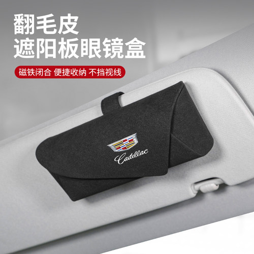 适用凯迪拉克车载眼镜盒