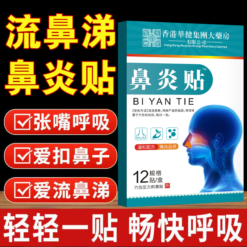鼻炎贴鼻塞通鼻贴鼻窦炎