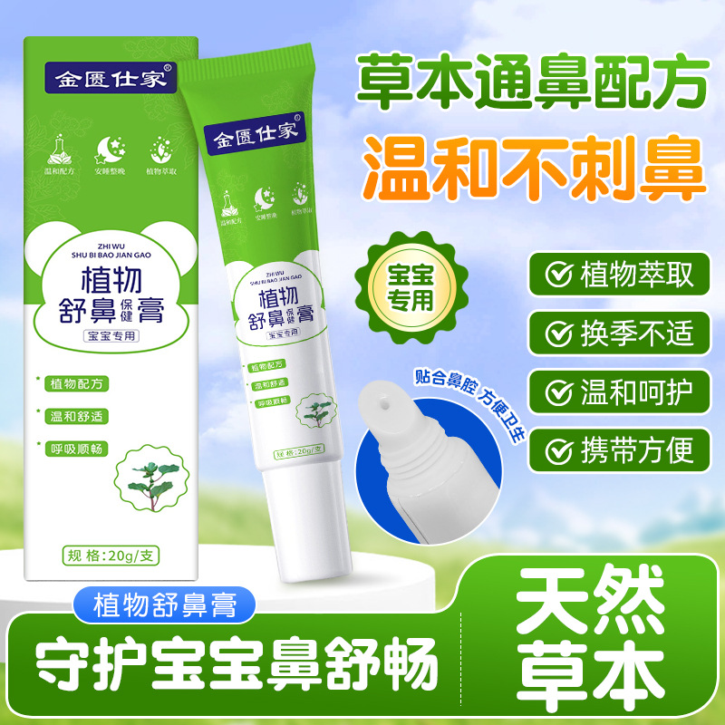 儿童植物鼻舒膏涂抹鼻腔不适