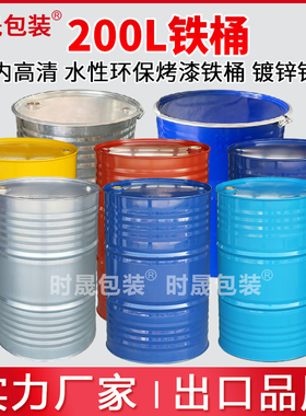厂家直销油桶200L升大油桶烤漆汽油柴油铁皮200kg公斤化工铁空桶
